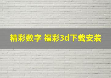 精彩数字 福彩3d下载安装